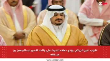 نائب أمير الرياض يؤدي صلاة الميت على والدة الأمير عبدالرحمن بن عبدالله